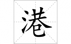 港的笔顺笔画怎么写？汉字港的拼音、部首及成语