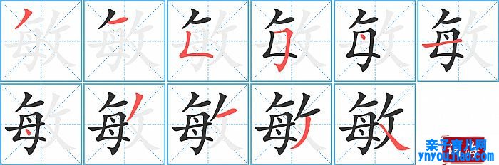 敏的笔顺、笔画