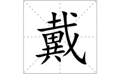 戴的笔顺笔画怎么写？汉字戴的拼音、部首及语组