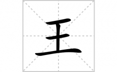 王的笔顺笔画怎么写？汉字王的拼音、部首及成语