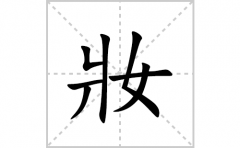 妝的笔顺笔画怎么写？汉字妝的拼音、部首及成语