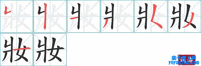 妝的笔顺、笔画