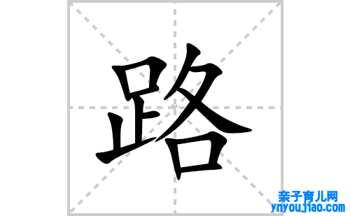 路的笔顺笔画怎么写