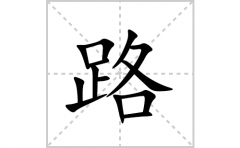 路的笔顺笔画怎么写？汉字路的拼音、部首及成语