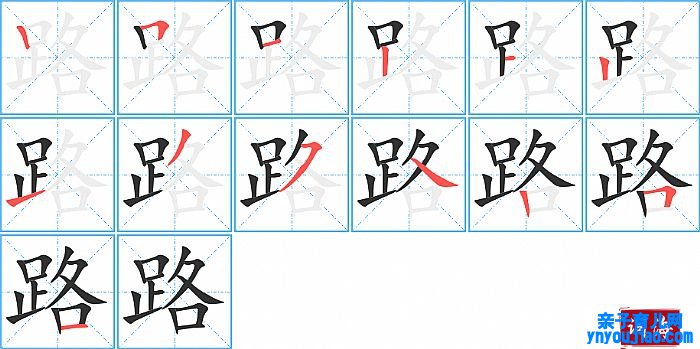 路的笔顺、笔画