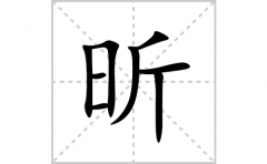 昕的笔顺笔画怎么写？汉字昕的拼音、部首、及成