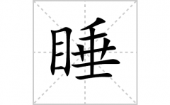 睡的笔顺笔画怎么写？汉字睡的笔画、拼音、成语