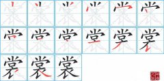 裳的笔顺笔画怎么写？汉字裳的笔画、拼音、成语