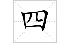 四的笔顺笔画怎么写？汉字四的笔画、拼音、成语