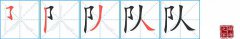 队的笔顺笔画怎么写？汉字队的笔画、拼音、成语