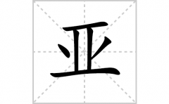 亚的笔顺笔画怎么写？汉字亚的笔画、拼音、成语