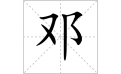 邓的笔顺笔画怎么写？汉字邓的笔画、拼音、成语