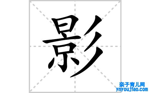 影的笔顺笔画怎么写