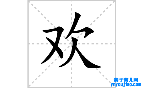 欢的笔顺笔画怎么写