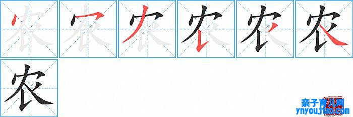 农的笔顺、笔画