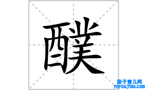 醭的笔顺笔画怎么写