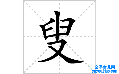 叟的笔顺笔画怎么写