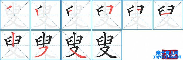 叟的笔顺、笔画