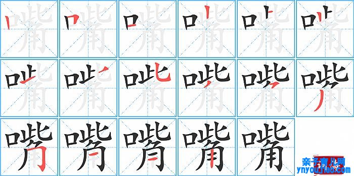嘴的笔顺、笔画