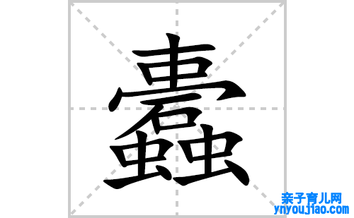 蠹的笔顺笔画怎么写