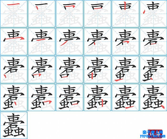 蠹的笔顺、笔画