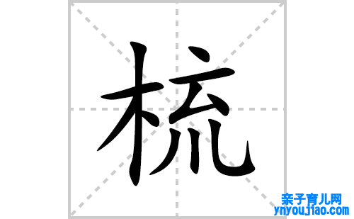 梳的笔顺笔画怎么写