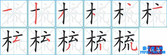 梳的笔顺、笔画