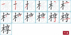 椁的笔顺笔画怎么写？汉字椁的拼音、部首词语组词