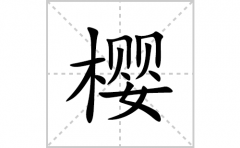 樱的笔顺笔画怎么写？汉字樱的拼音、部首词语组词