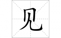 见的笔顺笔画怎么写？汉字见的拼音、部首词语组词