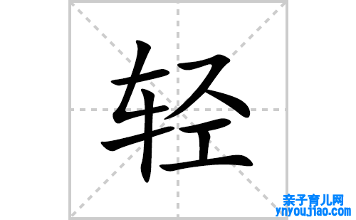 轻的笔顺笔画怎么写(轻的拼音、部首、表明及成语解读)