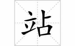 站的笔顺笔画怎么写？汉字站的拼音、部首词语组词