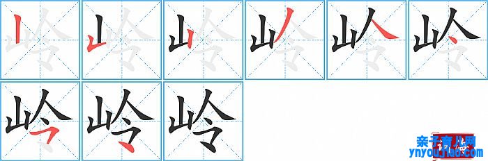 岭的笔顺、笔画