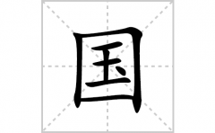 国的笔顺笔画怎么写？汉字国的拼音、部首词语组词