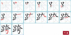 跨的笔顺笔画怎么写？汉字跨的拼音、部首词语组词