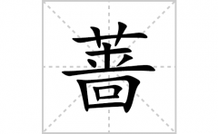 蔷的笔顺笔画怎么写？汉字蔷的拼音、部首词语组词