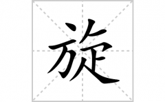 旋的笔顺笔画怎么写？汉字旋的拼音、部首词语组词