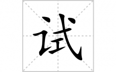 试的笔顺笔画怎么写？汉字试的拼音、部首词语组词
