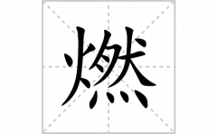 燃的笔顺笔画怎么写？汉字燃的拼音、部首词语组词