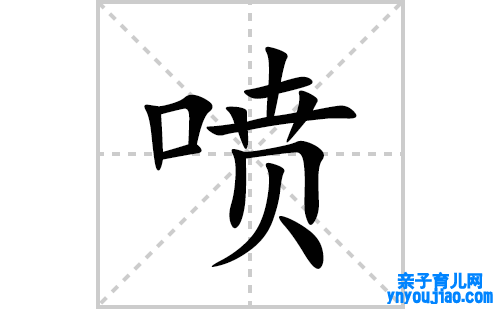 喷的笔顺笔画怎么写(喷的拼音、部首、表明及成语解读)
