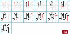 斯的笔顺笔画怎么写？汉字斯的拼音、部首词语组词