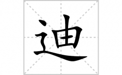 迪的笔顺笔画怎么写？汉字迪的拼音、部首词语组词