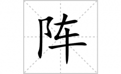 阵的笔顺笔画怎么写？汉字阵的拼音、部首词语组词