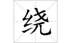 绕的笔顺笔画怎么写？汉字绕的拼音、部首词语组词