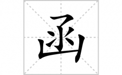 函的笔顺笔画怎么写？汉字函的拼音、部首词语组词