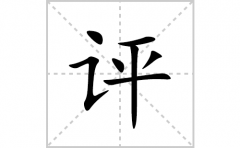 评的笔顺笔画怎么写？汉字评的拼音、部首词语组词