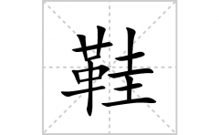 鞋的笔顺笔画怎么写？汉字鞋的拼音、部首词语组词