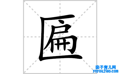 匾的笔顺笔画怎么写(匾的拼音、部首、表明及成语解读)