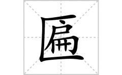匾的笔顺笔画怎么写？汉字匾的拼音、部首词语组词