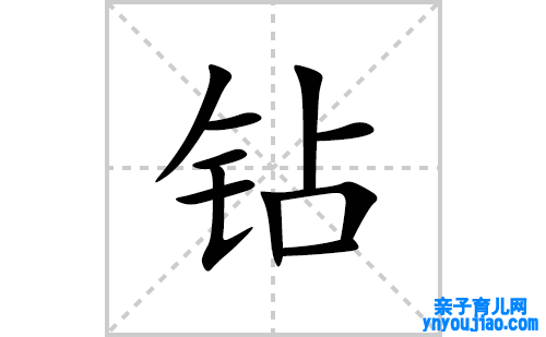钻的笔顺笔画怎么写(钻的拼音、部首、表明及成语解读)